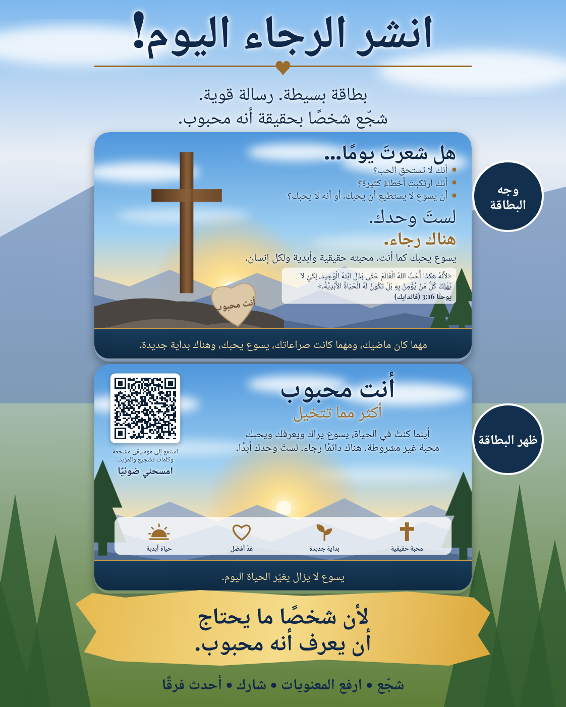 منشور «شارك الرجاء اليوم» مع رمز QR يعمل