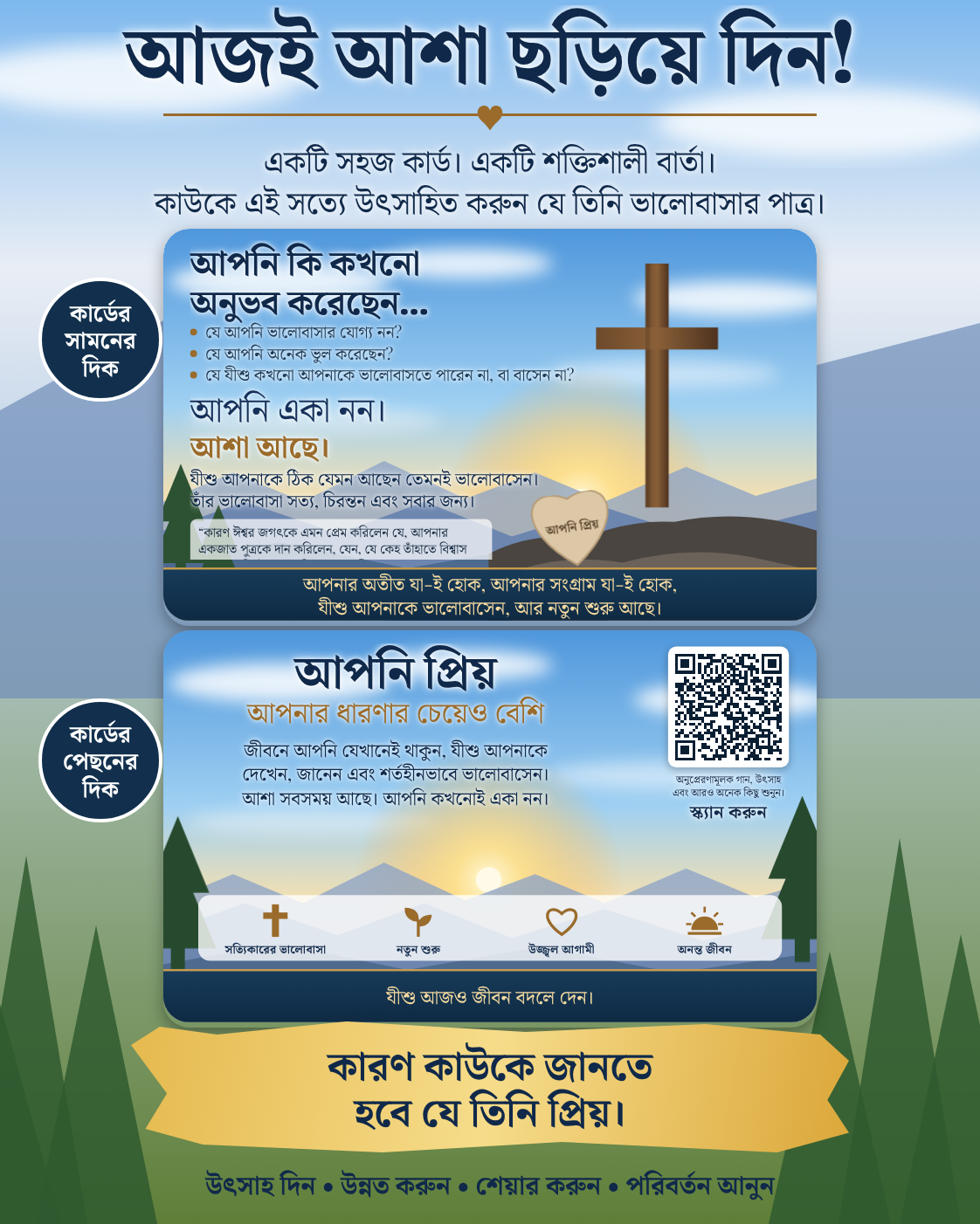 কার্যকর QR কোডসহ “আজই আশা ভাগ করুন” ফ্লায়ার