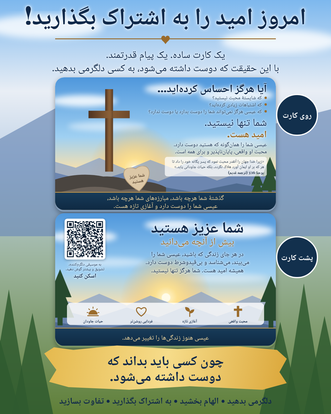 بروشور «امید را امروز به اشتراک بگذارید» با کد QR فعال