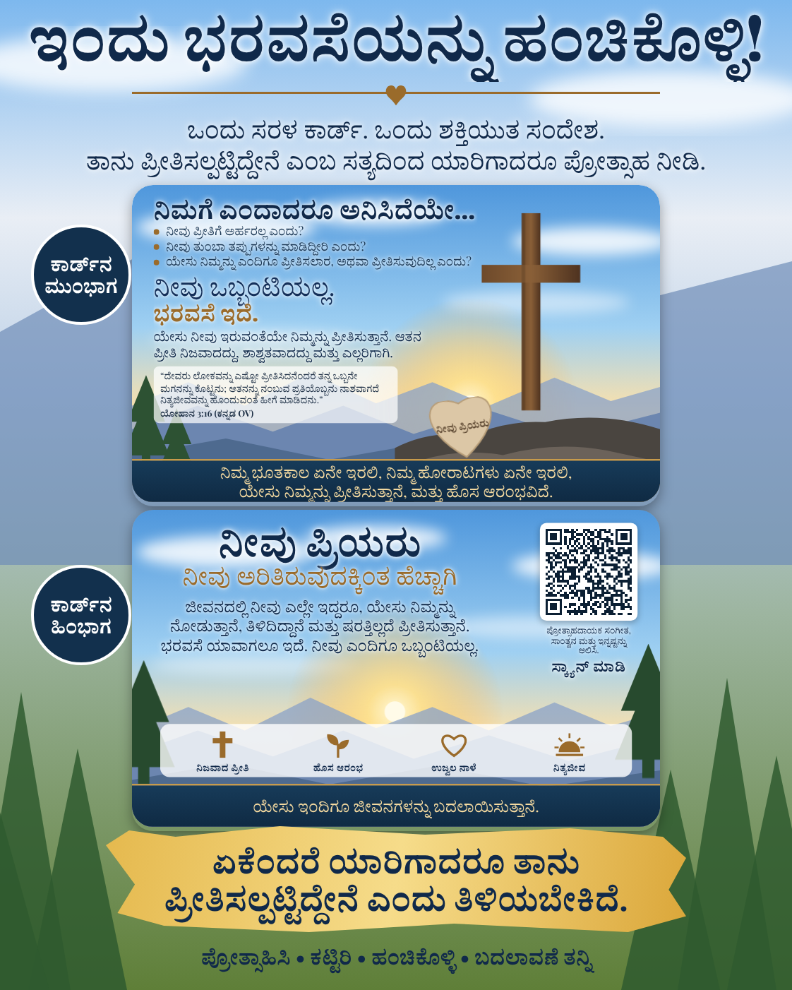 ಕಾರ್ಯನಿರ್ವಹಿಸುವ QR ಕೋಡ್ ಇರುವ “ಇಂದು ನಿರೀಕ್ಷೆಯನ್ನು ಹಂಚಿಕೊಳ್ಳಿ” ಕರಪತ್ರ