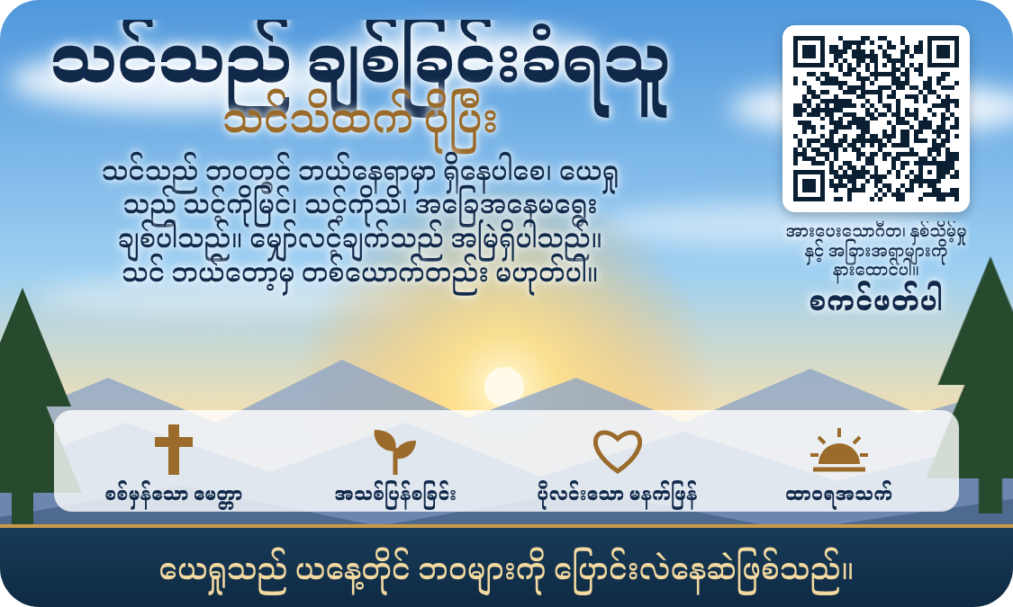 အလုပ်လုပ်သော QR ကုဒ်ပါ Millions Missing ဧဝံဂေလိဟောပြောရေး လုပ်ငန်းကတ်၏ နောက်ဘက်