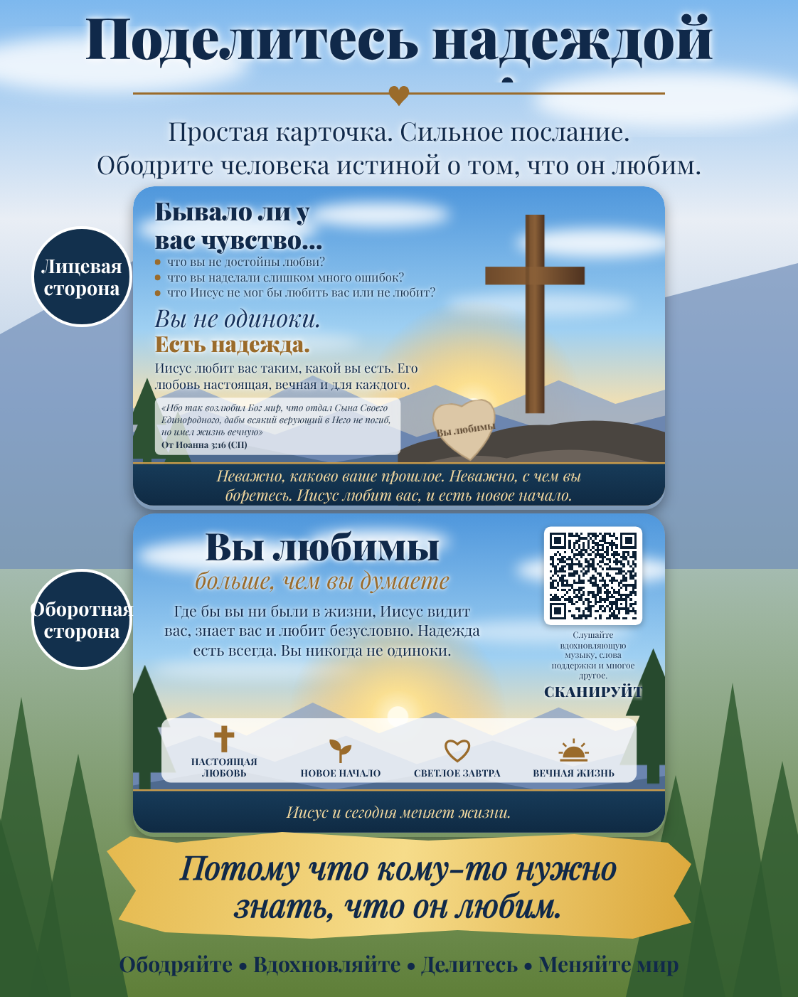 Листовка «Делитесь надеждой сегодня» с рабочим QR-кодом
